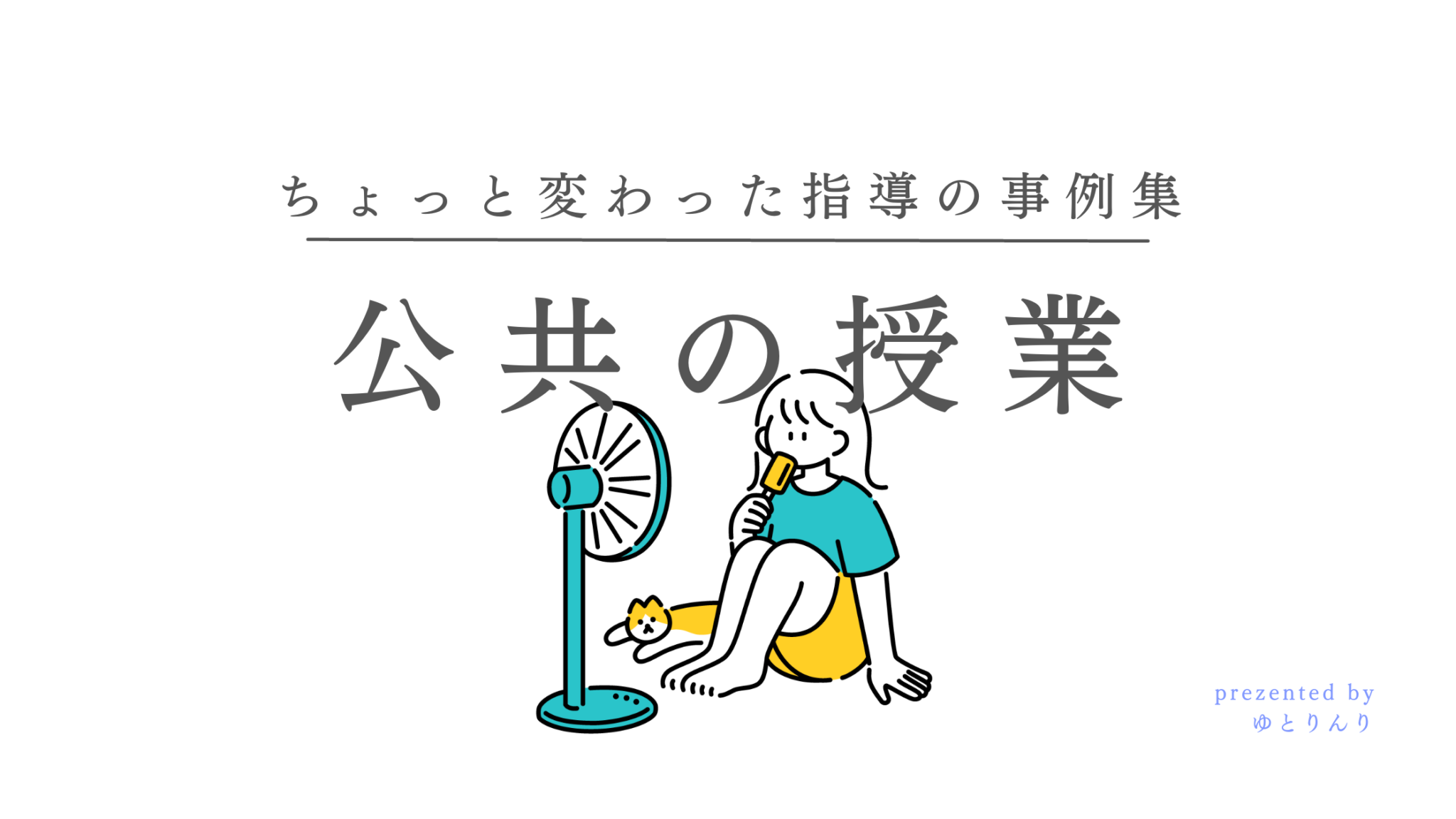 【公共の指導案】少し変わった授業の事例集！授業スライドと一緒に公開します【永久保存版】 Yutolymart